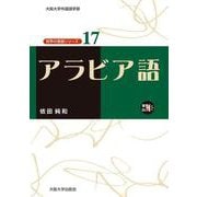 アラビア語(大阪大学外国語学部 世界の言語シリーズ〈17〉) [単行本]