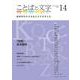 ことばと文字　14号－地球時代の日本語と文字を考える(ことばと文字　) [全集叢書]