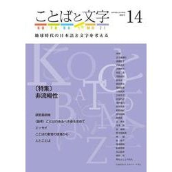 ことばと文字　14号－地球時代の日本語と文字を考える(ことばと文字　) [全集叢書]