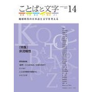 ことばと文字　14号－地球時代の日本語と文字を考える(ことばと文字　) [全集叢書]
