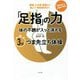 「足指」の力 体の不調がスッと消える3分つま先立ち体操 [単行本]
