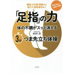 「足指」の力 体の不調がスッと消える3分つま先立ち体操 [単行本]
