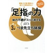 「足指」の力 体の不調がスッと消える3分つま先立ち体操 [単行本]