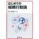 はじめての組織行動論 [単行本]