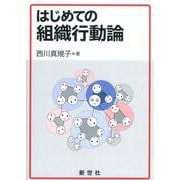 はじめての組織行動論 [単行本]