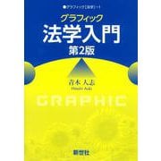 グラフィック 法学入門　第2版 第2版 (グラフィック［法学］<1>) [全集叢書]