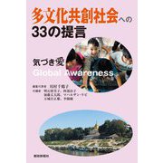 多文化共創社会への33の提言―気づき愛 Global Awareness [単行本]