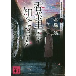 香菜里屋を知っていますか―香菜里屋シリーズ〈4〉 新装版 (講談社文庫) [文庫]