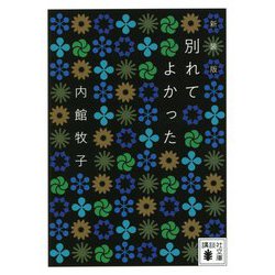 別れてよかった 新装版 (講談社文庫) [文庫]