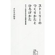 ストーリーのつくりかたとひろげかた―大ヒット作品を生み出す物語の黄金律(星海社新書) [新書]