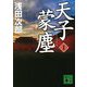 天子蒙塵〈1〉(講談社文庫) [文庫]