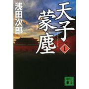 天子蒙塵〈1〉(講談社文庫) [文庫]