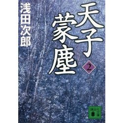 天子蒙塵〈2〉(講談社文庫) [文庫]