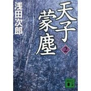 天子蒙塵〈2〉(講談社文庫) [文庫]