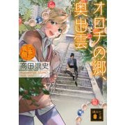 オロチの郷、奥出雲―古事記異聞(講談社文庫) [文庫]
