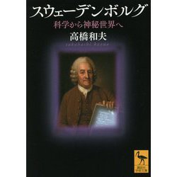 スウェーデンボルグ―科学から神秘世界へ(講談社学術文庫) [文庫]