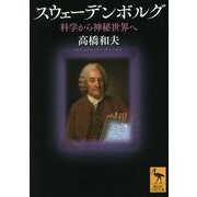 スウェーデンボルグ―科学から神秘世界へ(講談社学術文庫) [文庫]