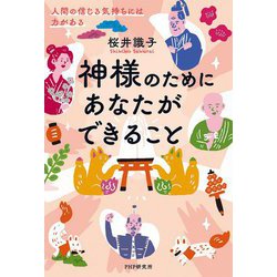 神様のためにあなたができること―人間の信じる気持ちには力がある [単行本]