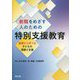 教職をめざす人のための特別支援教育―基礎から学べる子どもの理解と支援 [単行本]