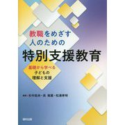 教職をめざす人のための特別支援教育―基礎から学べる子どもの理解と支援 [単行本]