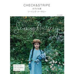 CHECK & STRIPEの子ども服 ソーイング・ナーサリー [単行本]