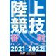 陸上競技審判ハンドブック〈2021-2022年度版〉 [単行本]