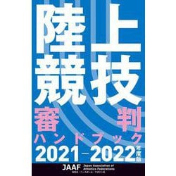 陸上競技審判ハンドブック〈2021-2022年度版〉 [単行本]