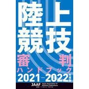 陸上競技審判ハンドブック〈2021-2022年度版〉 [単行本]