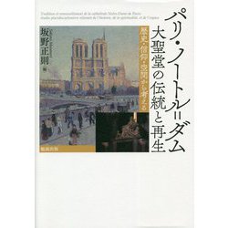 パリ・ノートル=ダム大聖堂の伝統と再生―歴史・信仰・空間から考える [単行本]