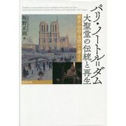 パリ・ノートル=ダム大聖堂の伝統と再生―歴史・信仰・空間から考える [単行本]