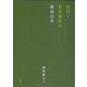 保育・幼児教育の戦後改革 [単行本]