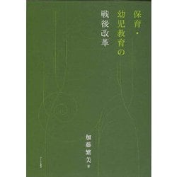 保育・幼児教育の戦後改革 [単行本]