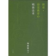 保育・幼児教育の戦後改革 [単行本]