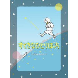 すてきなひとりぼっち [絵本]