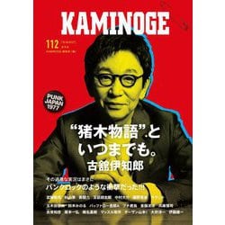 KAMINOGE〈112〉 [単行本]