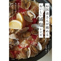 お医者さんが薦めるおいしい減塩レシピ―血圧が下がる・血管が若返る・血液がサラサラになる [単行本]