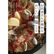 お医者さんが薦めるおいしい減塩レシピ―血圧が下がる・血管が若返る・血液がサラサラになる [単行本]