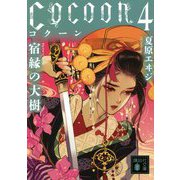 Cocoon〈4〉宿縁の大樹(講談社文庫) [文庫]