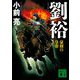 劉裕―豪剣の皇帝(講談社文庫) [文庫]