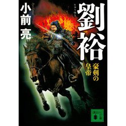 劉裕―豪剣の皇帝(講談社文庫) [文庫]