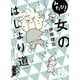 みたび!女のはしょり道(講談社文庫) [文庫]