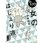 みたび!女のはしょり道(講談社文庫) [文庫]