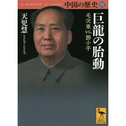 中国の歴史〈11〉巨龍の胎動 毛沢東vs.〓小平(講談社学術文庫) [文庫]