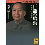 中国の歴史〈11〉巨龍の胎動 毛沢東vs.〓小平(講談社学術文庫) [文庫]