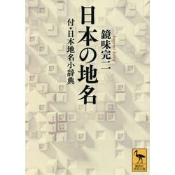 日本の地名―付・日本地名小辞典(講談社学術文庫) [文庫]