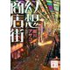 幻想商店街(講談社文庫) [文庫]