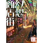 幻想商店街(講談社文庫) [文庫]