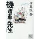 機関車先生 新装版 (講談社文庫) [文庫]