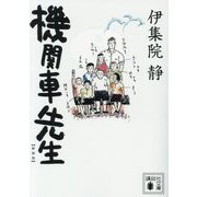 機関車先生 新装版 (講談社文庫) [文庫]