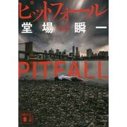 ピットフォール(講談社文庫) [文庫]